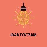 ФАКТОГРАМ