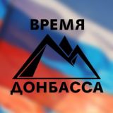 ВРЕМЯ ДОНБАССА