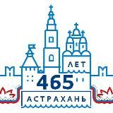 АСТРАХАНЬ. ПЕРВЫЙ