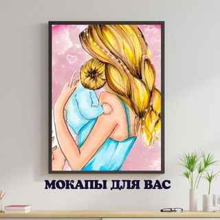 МОКАПЫ ДЛЯ ВАС