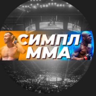 СИМПЛ ММА