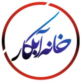 کلینیکِ خانه آبکار