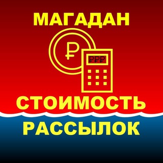 МАГАДАН. РАСЦЕНКИ НА РЕКЛАМУ