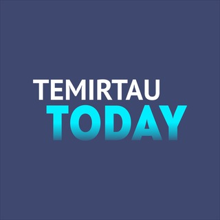 ТЕМИРТАУ СЕГОДНЯ