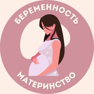 БЕРЕМЕННОСТЬ | МАТЕРИНСТВО