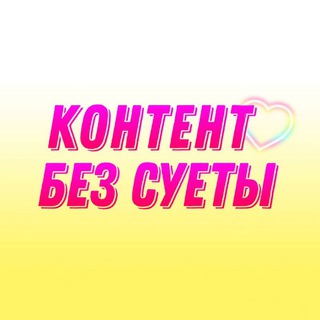 КОНТЕНТ | ПОСТЫ | REELS | СТОРИС