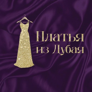 ПЛАТЬЯ ИЗ ДУБАЯ