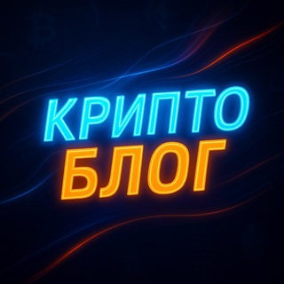 КРИПТО БЛОГ