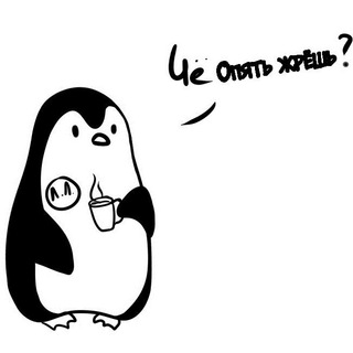 ХУДЕЮЩИЙ ПИНГВИН