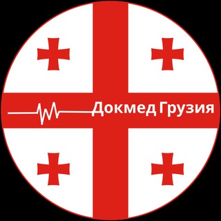 ДОКМЕД ГРУЗИЯ