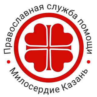 «МИЛОСЕРДИЕ КАЗАНЬ» – ПОМОЩЬ НУЖДАЮЩИМСЯ