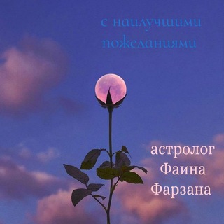 ПСИХОЛОГИЯ. АСТРОЛОГИЯ