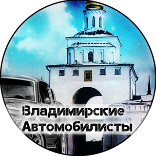 ВЛАДИМИРСКИЕ АВТОМОБИЛИСТЫ