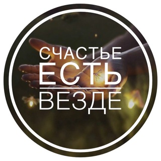 СЧАСТЬЕ ЕСТЬ ВЕЗДЕ