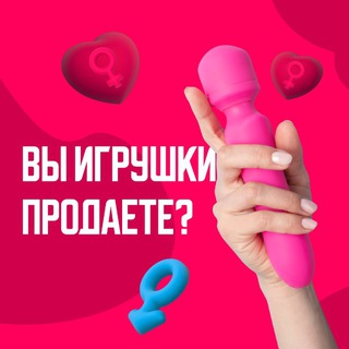 ВЫ СЕКС-ИГРУШКОВ ПРОДАЕТЕ?