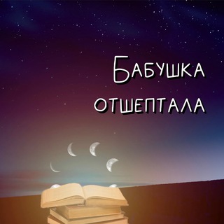 БАБУШКА ОТШЕПТАЛА