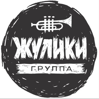 ГРУППА ЖУЛИКИ