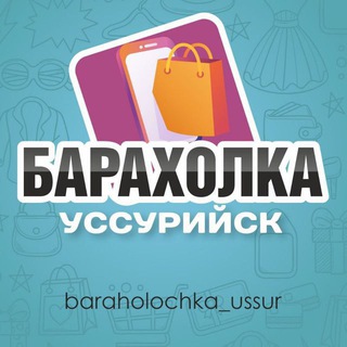 БАРАХОЛКА УССУРИЙСКА