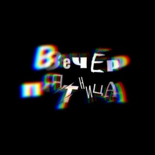 ВЕЧЕР ПЯТНИЦЫ