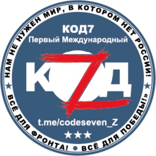 КОД7 - ПЕРВЫЙ МЕЖДУНАРОДНЫЙ