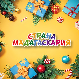 «СТРАНА МАДАГАСКАРИЯ»/«МАДАГАСКАР»