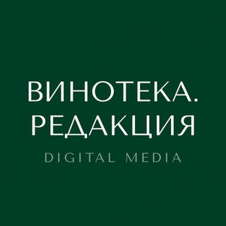 ВИНОТЕКА. РЕДАКЦИЯ