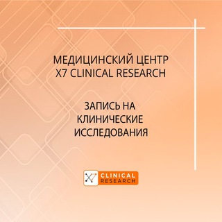 X7 CLINICAL RESEARCH - ОПЛАЧИВАЕМЫЕ КЛИНИЧЕСКИЕ ИССЛЕДОВАНИЯ