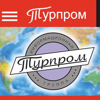 ТУРПРОМ: ВСЕ НОВОСТИ ТУРИЗМА