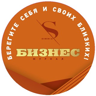 БИЗНЕС. СИБИРЬ