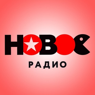 НОВОЕ РАДИО (ЭФИРЫ)