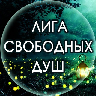 ЛИГА СВОБОДНЫХ ДУШ