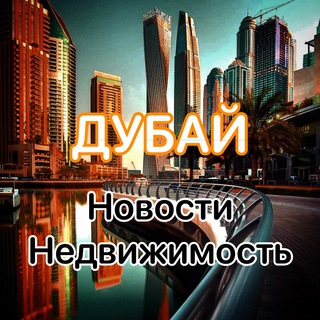 ДУБАЙ | НЕДВИЖИМОСТЬ | НОВОСТИ