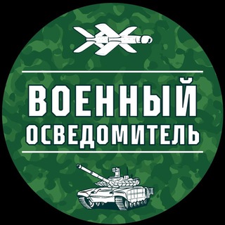 ЧАТ ВОЕННЫЙ ОСВЕДОМИТЕЛЬ