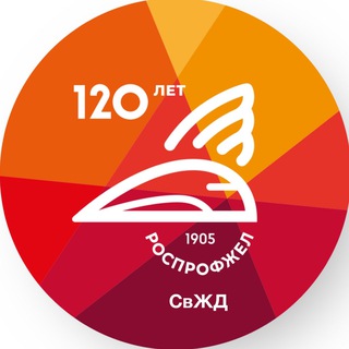 ДОРПРОФЖЕЛ НА СВЖД