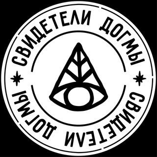 СВИДЕТЕЛИ ДОГМЫ