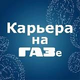 КАРЬЕРА НА ГАЗЕ