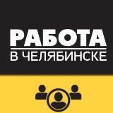 ВАКАНСИИ  ЧЕЛЯБИНСК
