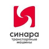 СИНАРА-ТРАНСПОРТНЫЕ МАШИНЫ