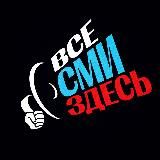  ВСЕ СМИ ЗДЕСЬ!