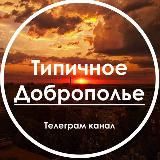 ТИПИЧНОЕ ДОБРОПОЛЬЕ L НОВОСТИ ДОНБАССА