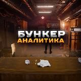 БУНКЕР АНАЛИТИКА