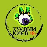 ХУЕВЫЙ КИЕВ 18+