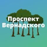 ПРОСПЕКТ ВЕРНАДСКОГО