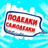 ПОДЕЛКИ САМОДЕЛКИ 