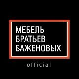 МЕБЕЛЬ БРАТЬЕВ БАЖЕНОВЫХ OFFICIAL