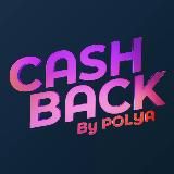 CASHBACK BY POLYA