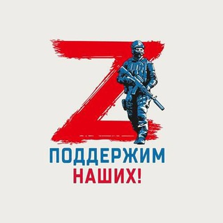 ZOVПОДДЕРЖИМ НАШИХ