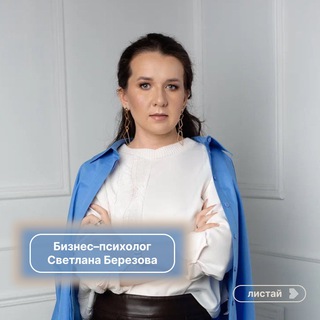 ПСИХОЛОГИЯ БИЗНЕСА. КАНАЛ СВЕТЛАНЫ БЕРЕЗОВОЙ