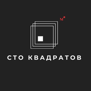 СТО КВАДРАТОВ