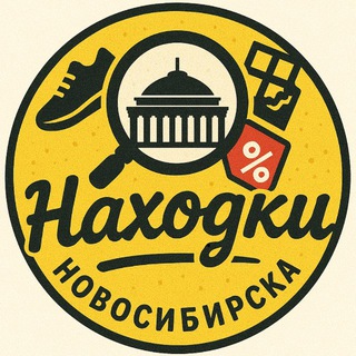 СКИДКИ НОВОСИБИРСКА